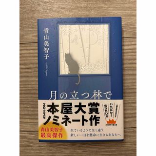 月の立つ林で(文学/小説)