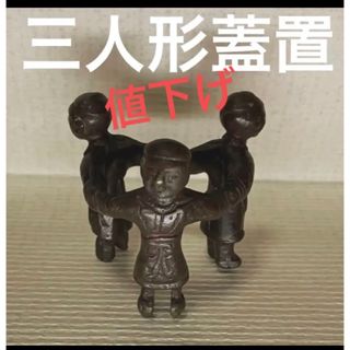 茶道具　唐銅　三ツ人形　蓋置　三人形　三閑人　三漢人　三唐子(金属工芸)