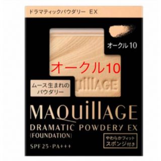 マキアージュ(MAQuillAGE)のマキアージュ ドラマティックパウダリー EXオークル10(ファンデーション)