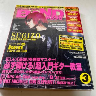 タカラジマシャ(宝島社)のBANDやろうぜ 1999年3月号(音楽/芸能)