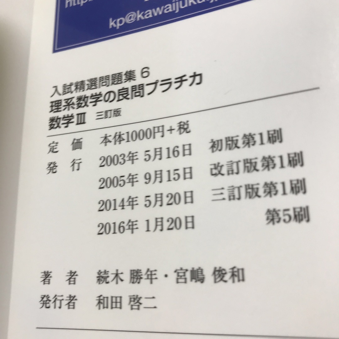 理系数学の良問プラチカ 数学３ ３訂版 エンタメ/ホビーの本(語学/参考書)の商品写真