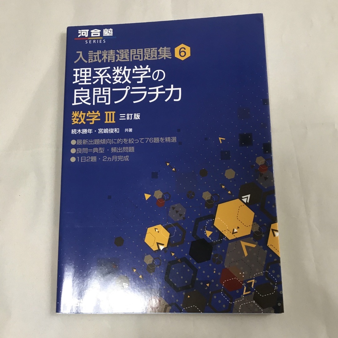 理系数学の良問プラチカ 数学３ ３訂版 エンタメ/ホビーの本(語学/参考書)の商品写真