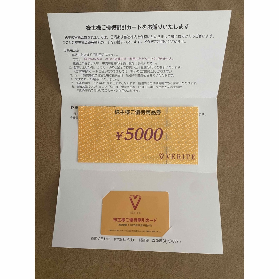 ベリテ  株主優待  5000円分×2枚