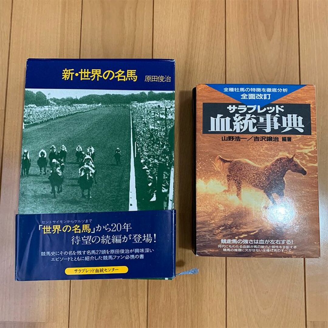希少 「新・世界の名馬」+「サラブレッド血統辞典」2冊セット コレクション