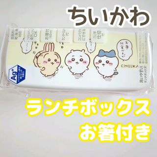 チイカワ(ちいかわ)の【新品・未開封】ちいかわ　ランチボックス2段　箸＋ベルト付き(アニメ)