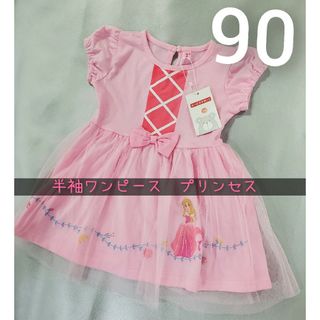 半袖ワンピース  ドレス　プリンセス サイズ90(ドレス/フォーマル)