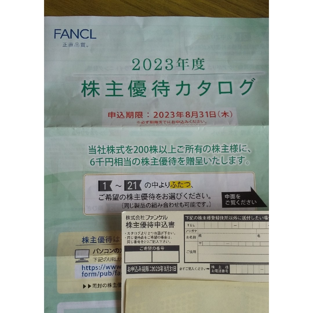 2023年度ファンケル株主優待　6000円分