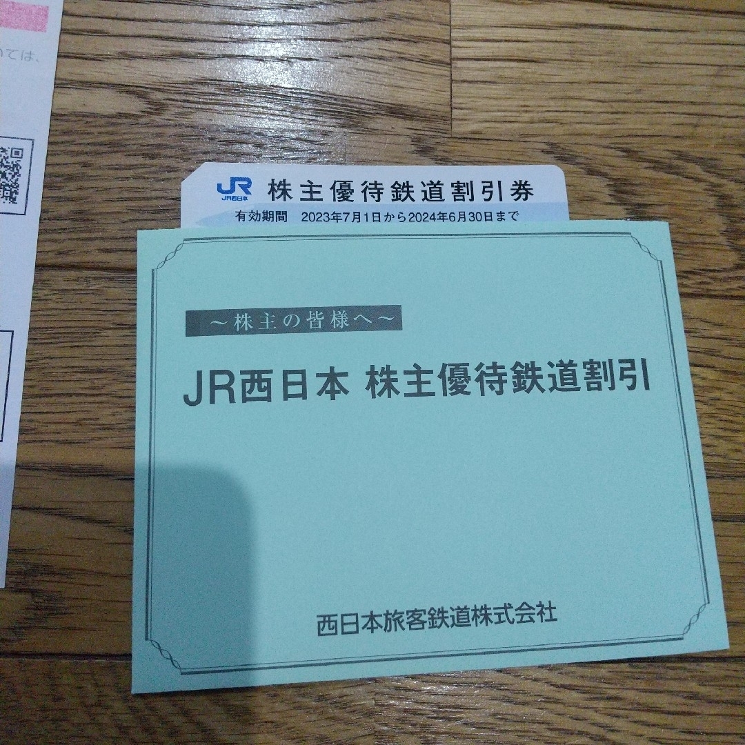 JR西日本 株主優待 3