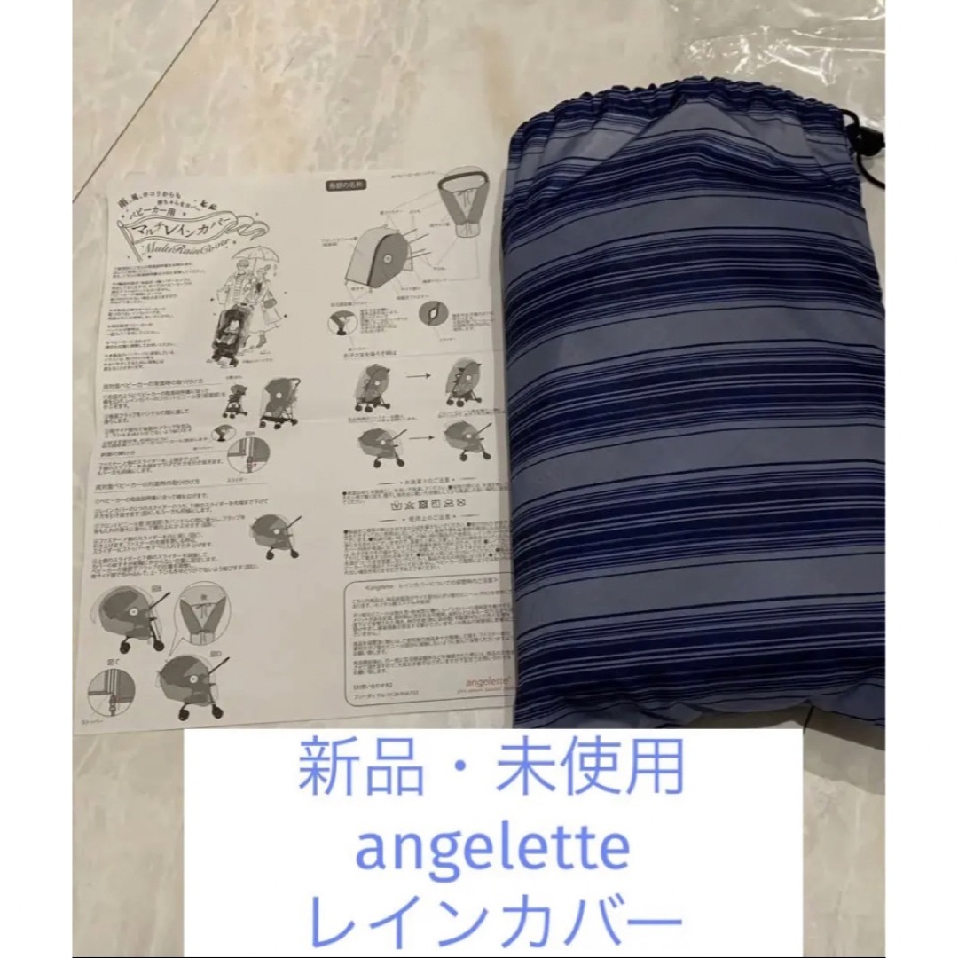 angelette  ベビーカー用レインカバー　ベビーカー　 キッズ/ベビー/マタニティの外出/移動用品(ベビーカー用レインカバー)の商品写真