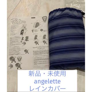 angelette  ベビーカー用レインカバー　ベビーカー　(ベビーカー用レインカバー)