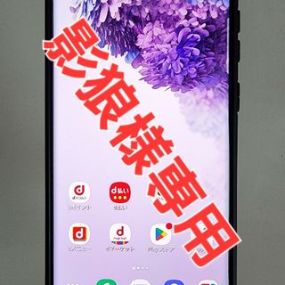 Galaxy S20+ 5G SC-52A ドコモ 本体のみとオマケ(スマートフォン本体)