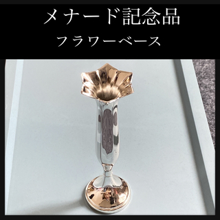 【メナード記念品】フラワーベース(銀仕上げ製品)(花瓶)