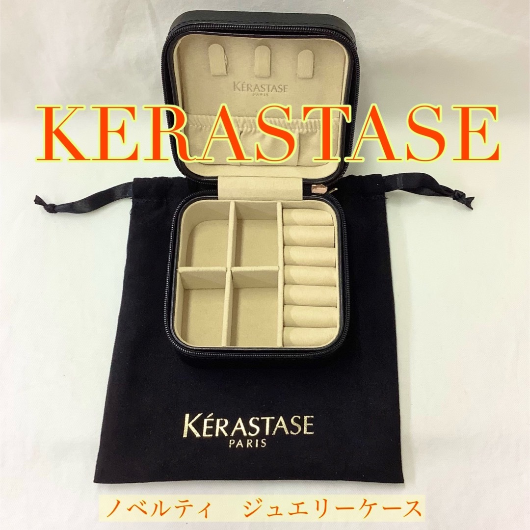 KERASTASE(ケラスターゼ)の【新品】KERASTASE   ノベルティ　ジュエリーケース エンタメ/ホビーのコレクション(ノベルティグッズ)の商品写真