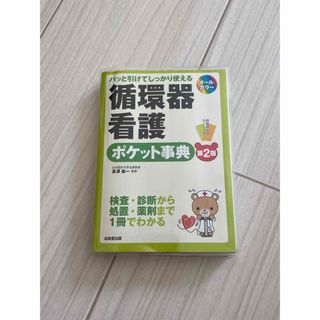 循環器看護ポケット事典 パッと引けてしっかり使える 第２版(健康/医学)