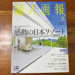 婦人画報 2023年 08月号(その他)