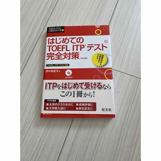 はじめてのTOEFL ITPテスト完全対策 改訂版(資格/検定)