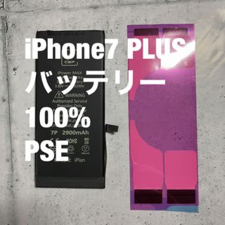 100% iPhone 7 plus PSE バッテリー diy(バッテリー/充電器)