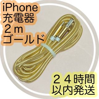 アイフォーン(iPhone)の２ｍゴールド★iPhone充電ケーブル★24時間以内に発送いたします！！(バッテリー/充電器)