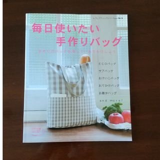 毎日使いたい手作りバッグ 手作りのバッグを持って、おでかけしよう(趣味/スポーツ/実用)