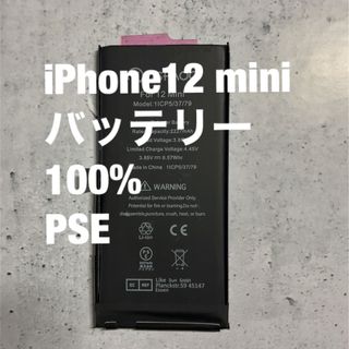 100% iPhone 12 mini バッテリー 交換 PSE(バッテリー/充電器)