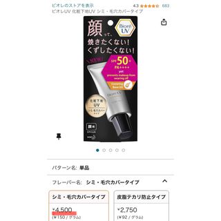 ビオレ(Biore)のビオレUV SPF50+の化粧下地UV シミ・毛穴カバータイプ(化粧下地)