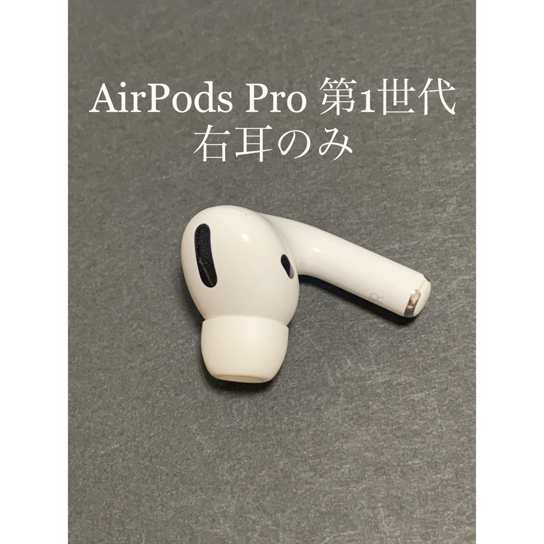 AirPodsPro 第1世代の右耳