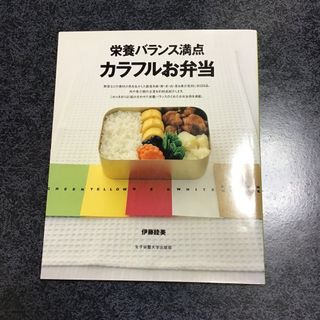 栄養バランス満点　カラフルお弁当(健康/医学)