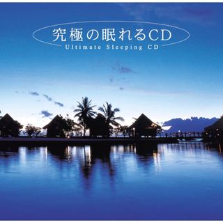 Rumors Ambient Project  究極の眠れるCD(ヒーリング/ニューエイジ)