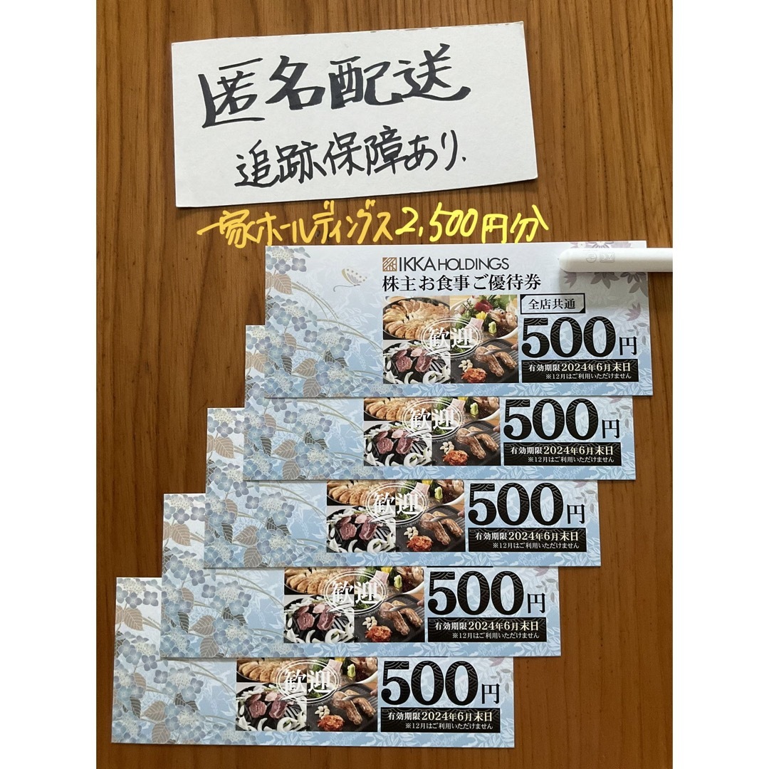 一家ホールディングス　株主　お食事優待券2,500円分