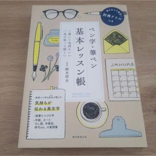 「ペン字・筆ペン基本レッスン帳」 鈴木 啓水　中古(趣味/スポーツ/実用)