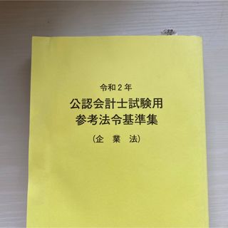 令和2年 公認会計士試験用 法令基準集