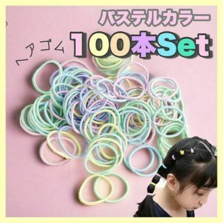 ヘアゴム 100本セット ヘアアクセサリー カラフル キッズ 子供 パステル(ヘアゴム/シュシュ)