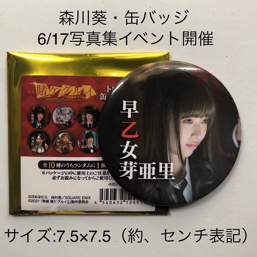 賭ケグルイ 早乙女芽亜里 森川葵 缶バッジ 6月17日 写真集イベント開催 エンタメ/ホビーのタレントグッズ(女性タレント)の商品写真
