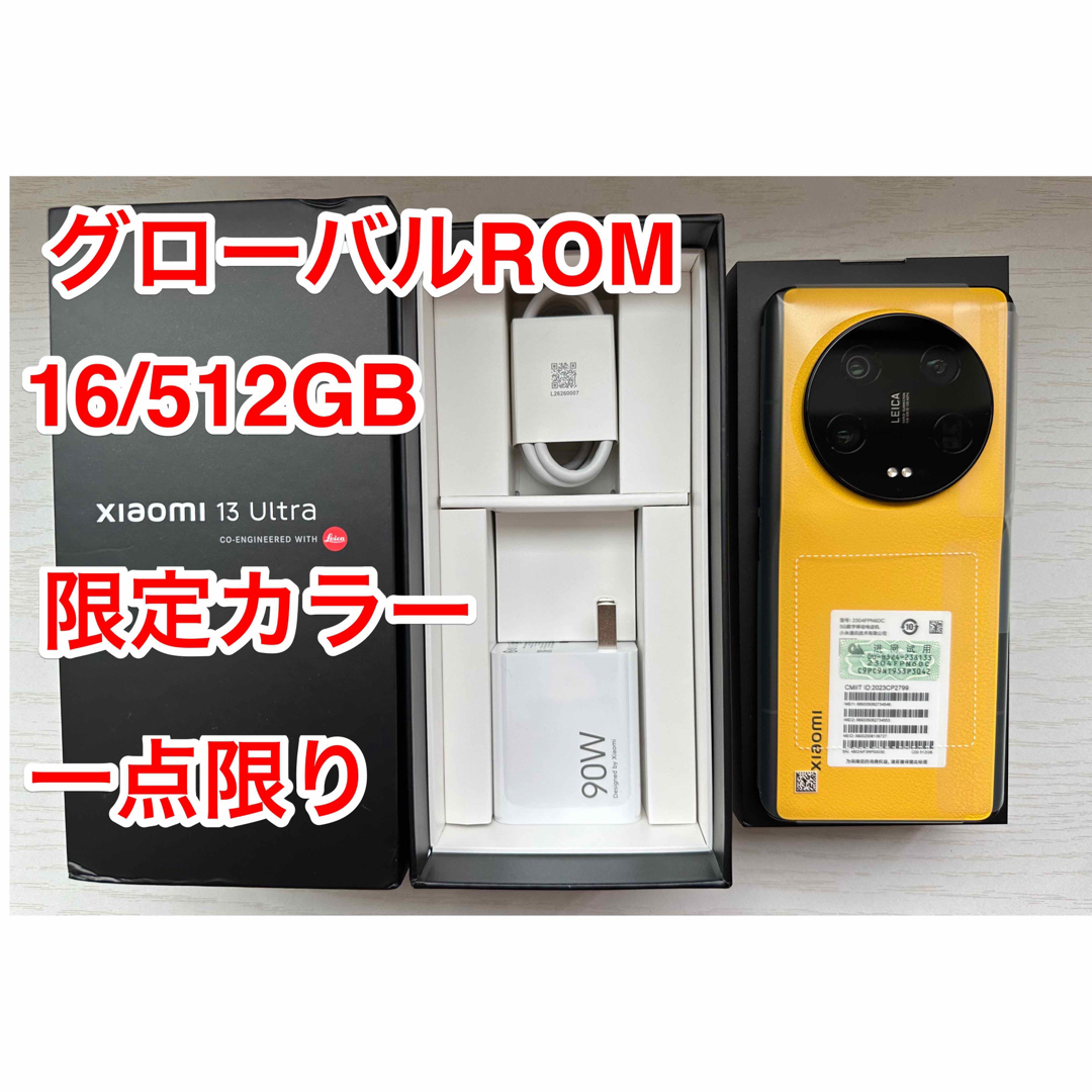 Xiaomi 13 Ultra 限定カラー 16/512GB Leica - スマートフォン本体