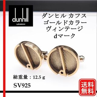 ダンヒル(Dunhill)の【正規品】ダンヒル カフス SV925 ｄロゴ　ゴールドカラー ヴィンテージ(カフリンクス)