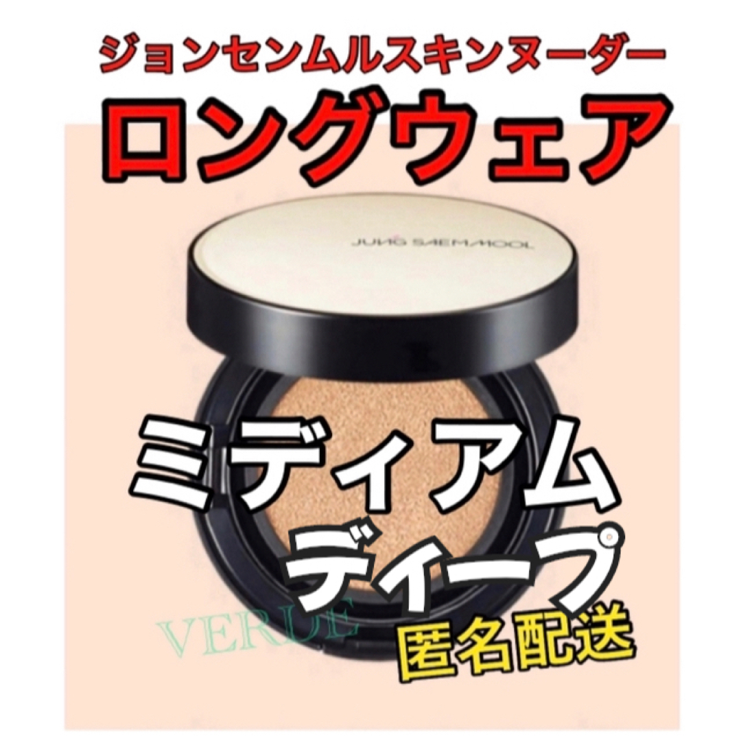 最新な 本体 ロングウェア ミディアム ジョンセンムル クッションファンデーション ジョンセンムル 専用パフ 1P ヌーダー ロングウェア カバーレイヤー