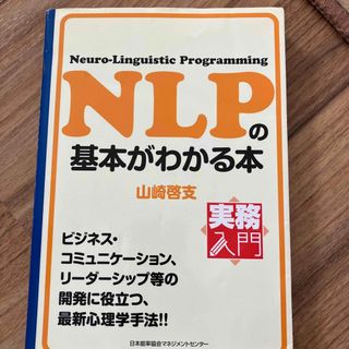 ＮＬＰの基本がわかる本(ビジネス/経済)