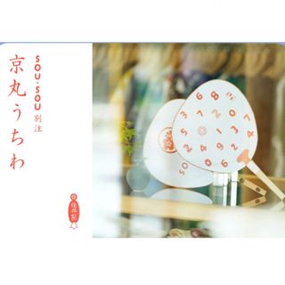 京丸うちわ　sousou別注　※非売品(ノベルティグッズ)