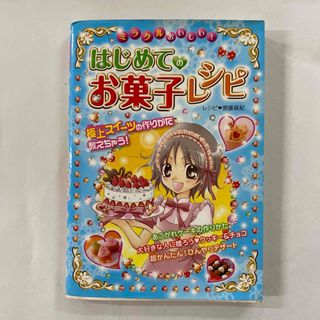 ミラクルおいしい！はじめてのお菓子レシピ (絵本/児童書)