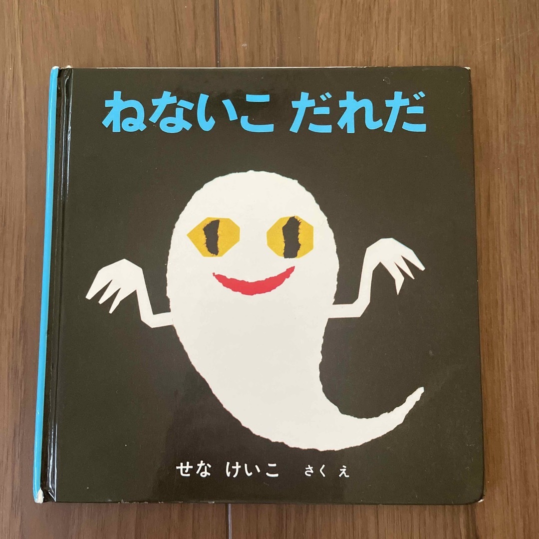 福音館書店(フクインカンショテン)のねないこだれだ　絵本 エンタメ/ホビーの本(絵本/児童書)の商品写真