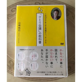 DVD📀  山崎拓巳 「ひとり会議」の教科書(趣味/実用)