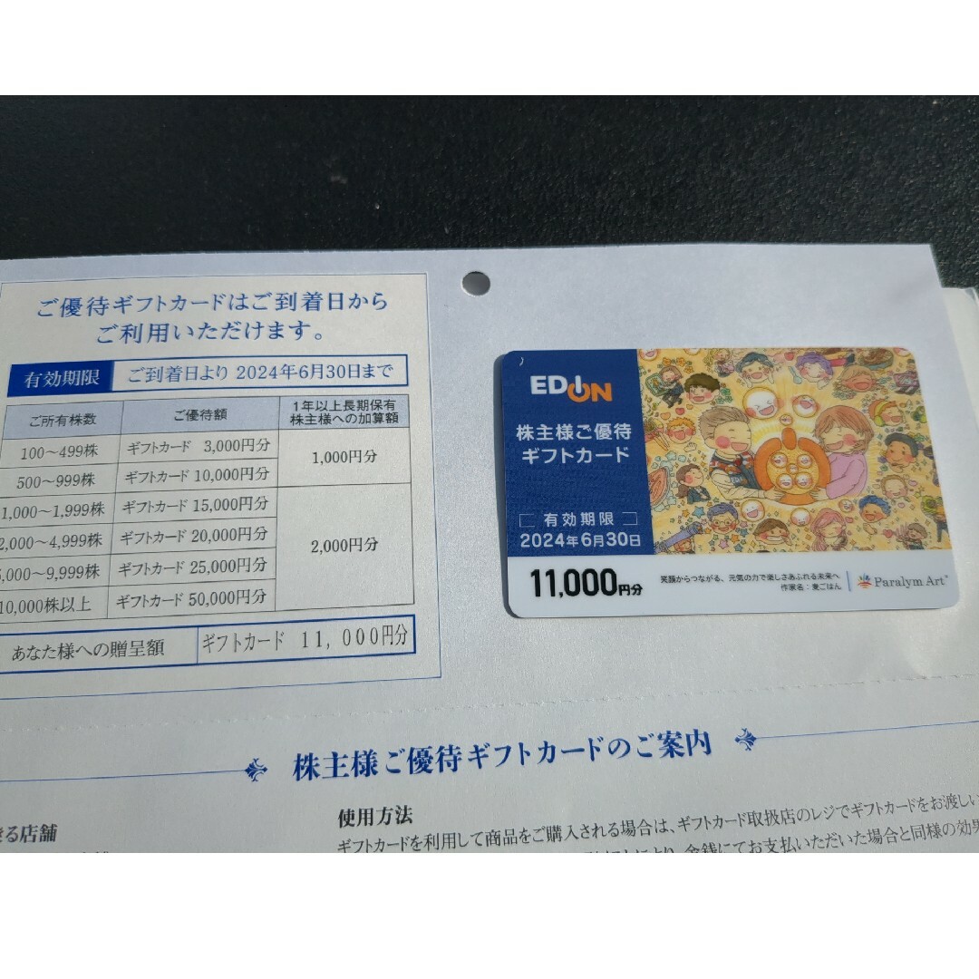 EDION エディオン株主優待ギフトカード 11000円分 - ショッピング