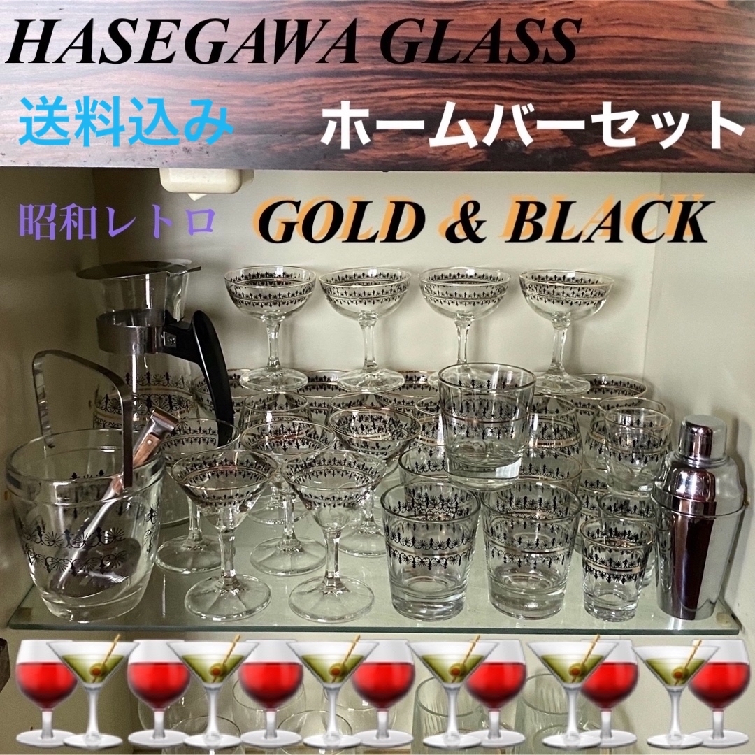 昭和レトロ HASEGAWA GLASS ホームバーセット
