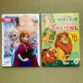 ディズニー(Disney)のアナと雪の女王　ライオン・キングちがいさがし(絵本/児童書)