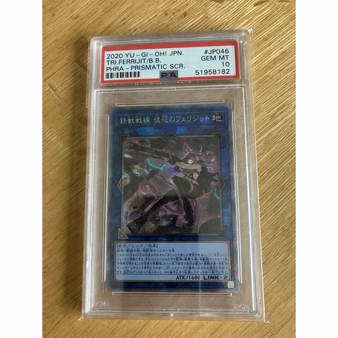 遊戯王 PSA10 鉄獣戦線 徒花のフェリジット プリズマティックシークレット-