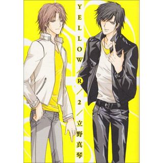 YELLOW/R 2 (B`s-LOVEY COMICS)／立野真琴(その他)