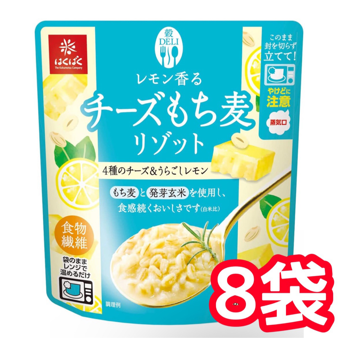 はくばく　レモン香るチーズもち麦リゾット　8袋 コスメ/美容のダイエット(ダイエット食品)の商品写真