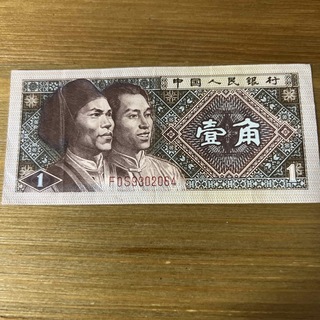 中華人民共和国 1980年 中国人民銀行 壹角(貨幣)