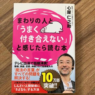 まわりの人と「うまく付き合えない」と感じたら読む本(その他)