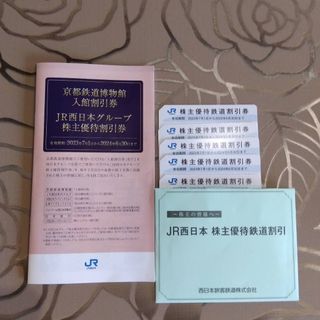 JR西日本株主優待鉄道割引券　JR西日本グループ株主優待券(鉄道乗車券)